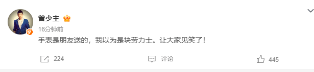 曾毅回应手表表盘争议：手表是朋友送的