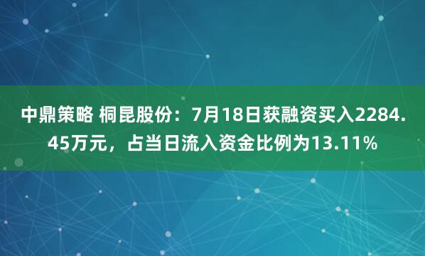 中鼎策略 桐昆股份：7月18日获融资买入2284.45万元，占当日流入资金比例为13.11%
