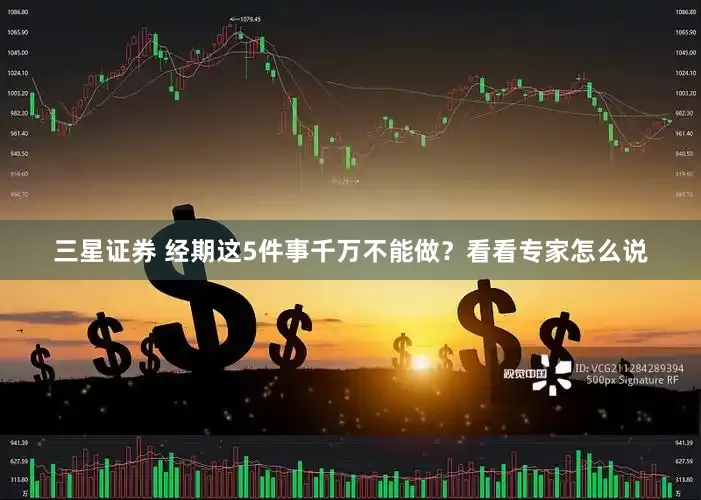 三星证券 经期这5件事千万不能做？看看专家怎么说